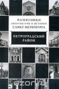 Памятники архитектуры и истории Санкт-Петербурга: Петроградский район (под ред. Кирикова Б.М.; сост. Кириков Б.М., Николаева Т.И.)