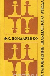 Филипп Бондаренко - Становление шахматного этюда