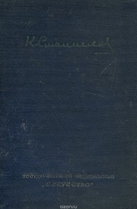 Константин Станиславский - К. Станиславский. Художественные записи 1877-1892