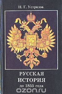 Николай Устрялов - Русская история до 1855 года