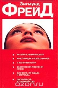 Интерес к психоанализу