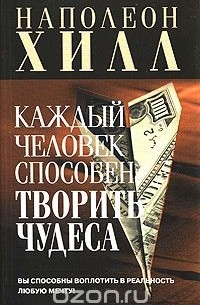 Каждый человек способен творить чудеса