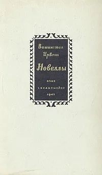 Вашингтон Ирвинг - Новеллы (сборник)