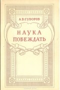 Александр Суворов - Наука побеждать