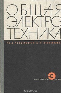 И. А. Данилов - Общая электротехника