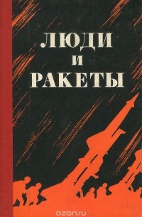 - Люди и ракеты
