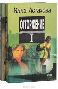 Инна Астахова - Отторжение (комплект из 2 книг)