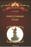 Генеративный транс. Опыт творческого потока