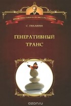 Стивен Гиллиген - Генеративный транс. Опыт творческого потока