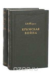 Евгений Тарле - Крымская война (комплект из 2 книг)