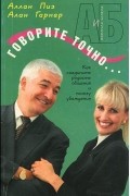  - Говорите точно… Как соединить радость общения и пользу убеждения