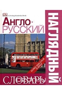  - Англо-русский наглядный словарь