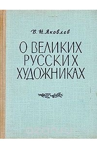 О великих русских художниках