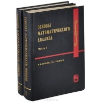  - Основы математического анализа. В 2 частях (комплект из 2 книг)