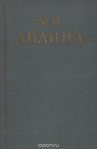 М. П. Лилина