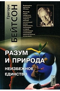 Разум и природа. Неизбежное единство