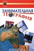  - Занимательная география