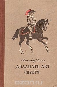 Александр Дюма - Двадцать лет спустя