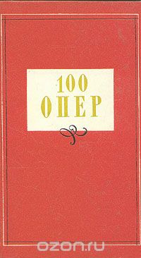  - 100 опер
