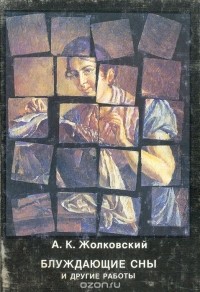 Александр Жолковский - Блуждающие сны и другие работы