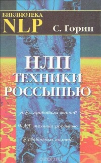 Сергей Горин - НЛП: Техники россыпью