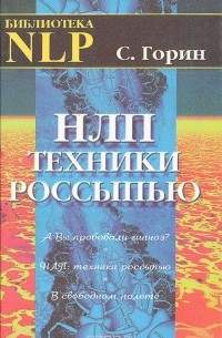 Сергей Горин - НЛП: Техники россыпью