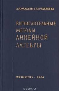 Вычислительные методы линейной алгебры