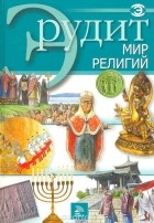  - Эрудит. Мир религий