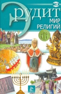  - Эрудит. Мир религий