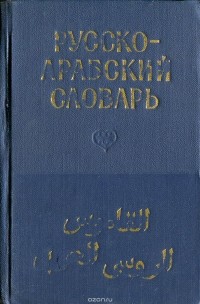 Арабско Русский Словарь Фото