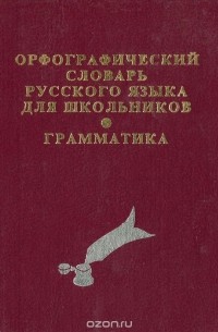 Орфографический словарь русского языка для школьников. Грамматика