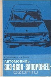 Труды а в запорожца. Фучаджи к.с., Стрюк н.н. автомобиль ЗАЗ-968а `Запорожец`. М. транспорт 1978. Автомобиль Запорожец книга. Автомобили Запорожец фучаджи, Стрюк.. Книга автомобиль Запорожец опыт владельца.