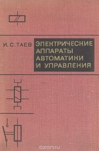 Иван Таев - Электрические аппараты автоматики и управления