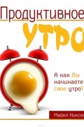 Продуктивное утро