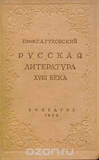 Григорий Гуковский - Русская литература XVIII века
