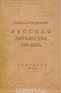 Русская литература XVIII века