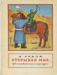 Лодонгийн Тудэв - Открывая мир (сборник)