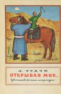 Лодонгийн Тудэв - Открывая мир (сборник)