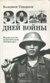 Валериан Скворцов - Тридцать дней войны