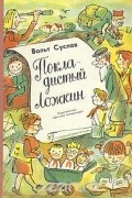 Вольт Суслов - Покладистый Ложкин