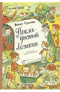 Вольт Суслов - Покладистый Ложкин