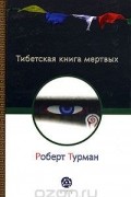 Тибетская книга мертвых