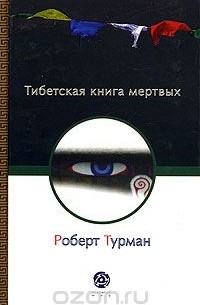 Тибетская книга мертвых