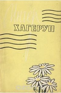 Ингер Хагеруп - Ингер Хагеруп. Стихотворения