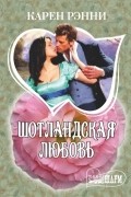 Карен Рэнни - Шотландская любовь