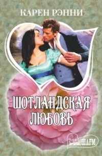 Шотландская любовь