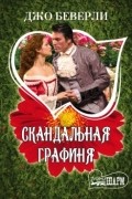 Джо Беверли - Скандальная графиня