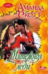 Мятежная леди