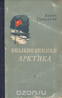Арктика книга. Обыкновенная Арктика книга.
