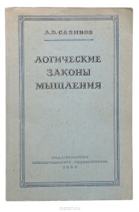 Алексей Савинов - Логические законы мышления (о структуре и закономерностях логического процесса)